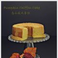 Pumpkin Chiffon Cake 南瓜戚风蛋糕